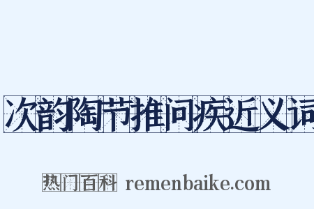 次韵陶节推问疾近义词是什么意思的图片